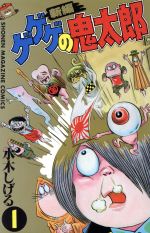 ISBN 9784061731899 新編ゲゲゲの鬼太郎 １/講談社/水木しげる 講談社 本・雑誌・コミック 画像