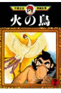 ISBN 9784061732025 手塚治虫漫画全集  ２０２ /講談社/手塚治虫 講談社 本・雑誌・コミック 画像