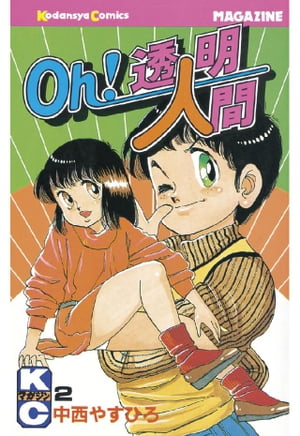 ISBN 9784061736054 Oh！透明人間 2/講談社/中西やすひろ 講談社 本・雑誌・コミック 画像