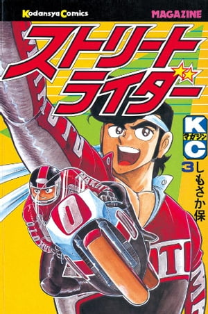 ISBN 9784061736337 ストリートライダー 3/講談社/しもさか保 講談社 本・雑誌・コミック 画像