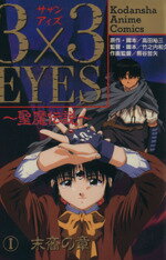 ISBN 9784061744776 ３×３　ｅｙｅｓ聖魔伝説  １ /講談社/高田裕三 講談社 本・雑誌・コミック 画像