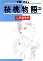 ISBN 9784061753051 桜桃物語  ２ /講談社/立原あゆみ 講談社 本・雑誌・コミック 画像