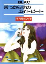 ISBN 9784061753198 したったらずのエイト/講談社/伊万里すみ子 講談社 本・雑誌・コミック 画像