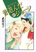 ISBN 9784061753518 昔遊んだジョージ ６/講談社/武田京子（漫画家） 講談社 本・雑誌・コミック 画像