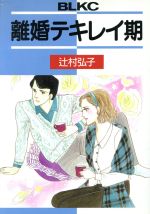 ISBN 9784061753808 離婚テキレイ期/講談社/辻村弘子 講談社 本・雑誌・コミック 画像