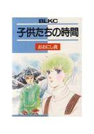 ISBN 9784061754157 子供たちの時間   /講談社/おおにし真 講談社 本・雑誌・コミック 画像