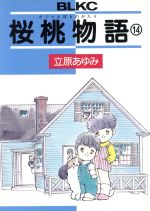 ISBN 9784061754805 桜桃物語 14/講談社/立原あゆみ 講談社 本・雑誌・コミック 画像