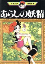 ISBN 9784061759138 あらしの妖精   /講談社/手塚治虫 講談社 本・雑誌・コミック 画像