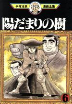 ISBN 9784061759312 手塚治虫漫画全集  ３３１ /講談社/手塚治虫 講談社 本・雑誌・コミック 画像