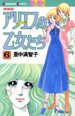 ISBN 9784061761360 アリエスの乙女たち 6/講談社/里中満智子 講談社 本・雑誌・コミック 画像