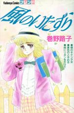 ISBN 9784061761506 風のいたずら   /講談社/巻野路子 講談社 本・雑誌・コミック 画像