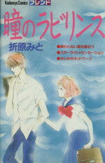 ISBN 9784061761582 瞳のラビリンス   /講談社/折原みと 講談社 本・雑誌・コミック 画像