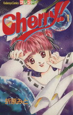 ISBN 9784061762619 Ｃｈｅｒｒｙ！  １ /講談社/折原みと 講談社 本・雑誌・コミック 画像