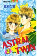 ISBN 9784061763623 ＡＳＴＲＡＬ　ＴＷＩＮ  ２ /講談社/牧村久実 講談社 本・雑誌・コミック 画像