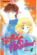 ISBN 9784061763753 ぷっちんＨｉ！Ｓｃｈｏｏｌ  ４ /講談社/くりた陸 講談社 本・雑誌・コミック 画像