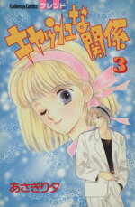 ISBN 9784061763975 キャッシュな関係  ３ /講談社/あさぎり夕 講談社 本・雑誌・コミック 画像