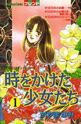 ISBN 9784061764798 時をかけた少女たち  １ /講談社/かやまゆみ 講談社 本・雑誌・コミック 画像