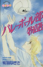 ISBN 9784061764910 バレ-ボ-ル部物語   /講談社/有羽なぎさ 講談社 本・雑誌・コミック 画像