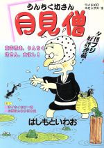 ISBN 9784061765153 月見僧/講談社/はしもといわお 講談社 本・雑誌・コミック 画像