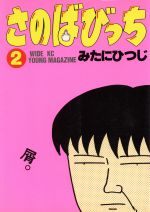 ISBN 9784061766051 さのばびっち 2/講談社/みたにひつじ 講談社 本・雑誌・コミック 画像