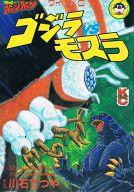 ISBN 9784061766655 ゴジラVSモスラ/講談社/川石てつや 講談社 本・雑誌・コミック 画像