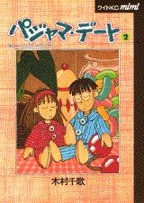 ISBN 9784061766907 パジャマ・デ-ト ２/講談社/木村千歌 講談社 本・雑誌・コミック 画像