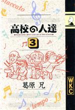 ISBN 9784061767065 高校の人達  ３ /講談社/葛原兄 講談社 本・雑誌・コミック 画像