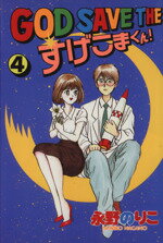 ISBN 9784061767430 ＧＯＤ　ＳＡＶＥ　ＴＨＥすげこまくん！  ４ /講談社/永野のりこ 講談社 本・雑誌・コミック 画像