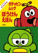 ISBN 9784061770164 ガチャピン・ムックぼうけんえほん ポンキッキ-ズ/講談社 講談社 本・雑誌・コミック 画像