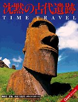 ISBN 9784061772014 沈黙の古代遺跡 Ｔｉｍｅ　ｔｒａｖｅｌ/講談社/Ｑｕａｒｋ編集部 講談社 本・雑誌・コミック 画像