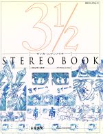 ISBN 9784061774018 ３　１／２（サンカ・ニブンノイチ） Ｓｔｅｒｅｏ　ｂｏｏｋ  /コミックス/永原康史 講談社 本・雑誌・コミック 画像