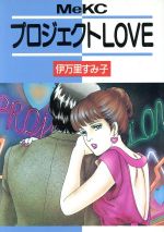 ISBN 9784061780101 プロジェクトＬＯＶＥ   /講談社/伊万里すみ子 講談社 本・雑誌・コミック 画像