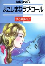 ISBN 9784061780255 よこしまなラブコ-ル   /講談社/伊万里すみ子 講談社 本・雑誌・コミック 画像