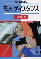 ISBN 9784061780309 恋人ディスタンス/講談社/芦原しの 講談社 本・雑誌・コミック 画像