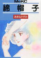 ISBN 9784061780439 綿帽子/講談社/あまねかずみ 講談社 本・雑誌・コミック 画像