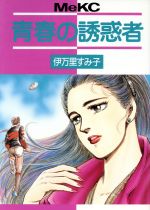 ISBN 9784061780767 青春の誘惑者/講談社/伊万里すみ子 講談社 本・雑誌・コミック 画像