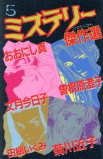 ISBN 9784061783638 ミステリー傑作選 5/講談社/おおにし真 講談社 本・雑誌・コミック 画像