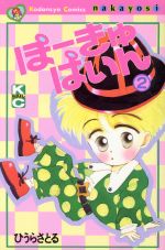 ISBN 9784061785946 ぽ-きゅぱいん 2/講談社/ひうらさとる 講談社 本・雑誌・コミック 画像