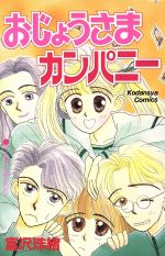 ISBN 9784061786745 おじょうさまカンパニ-/講談社/富沢珠緒 講談社 本・雑誌・コミック 画像