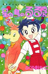 ISBN 9784061787919 星の島のるるちゃん  ２ /講談社/ふくやまけいこ 講談社 本・雑誌・コミック 画像