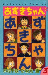 ISBN 9784061788039 あずきちゃん  ３ /講談社/木村千歌 講談社 本・雑誌・コミック 画像