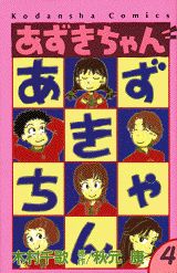 ISBN 9784061788329 あずきちゃん  ４ /講談社/木村千歌 講談社 本・雑誌・コミック 画像