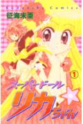 ISBN 9784061789173 ス-パ-ド-ル・リカちゃん 1/講談社/征海未亜 講談社 本・雑誌・コミック 画像