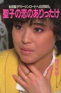 ISBN 9784061792012 聖子の恋のありったけ 松田聖子「バ-ジンロ-ドへの2200日」/講談社/相沢秀禎 講談社 本・雑誌・コミック 画像