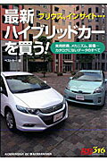 ISBN 9784061799165 最新ハイブリッドカ-を買う！   /講談社/ベストカ-編集部 講談社 本・雑誌・コミック 画像