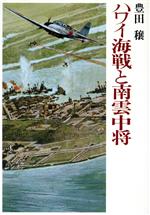 ISBN 9784061803732 ハワイ海戦と南雲中将/講談社/豊田穣 講談社 本・雑誌・コミック 画像