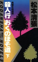 ISBN 9784061810020 殺人行おくのほそ道 下/講談社/松本清張 講談社 本・雑誌・コミック 画像