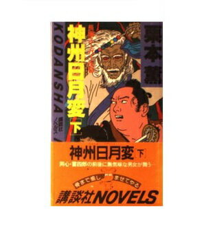 ISBN 9784061810075 神州日月変 下/講談社/栗本薫 講談社 本・雑誌・コミック 画像