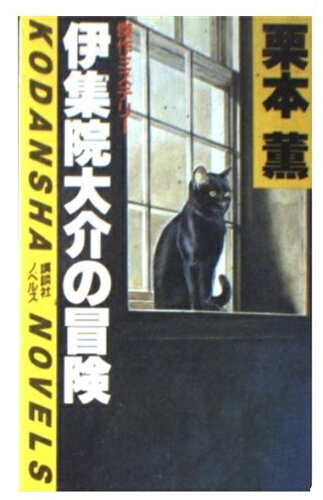 ISBN 9784061811348 伊集院大介の冒険 傑作ミステリ-/講談社/栗本薫 講談社 本・雑誌・コミック 画像