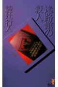 ISBN 9784061813816 迷路館の殺人 驚愕の本格推理  /講談社/綾辻行人 講談社 本・雑誌・コミック 画像